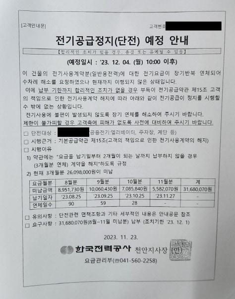 본문 이미지 - 충남 천안의 한 오피스텔에 전기 요금 체납으로 인한 단전 예고장이 게시됐다. 입주민들은 관리 및 임대 업체의 전세 사기를 의심하고 있다. (독자 제공) /뉴스1