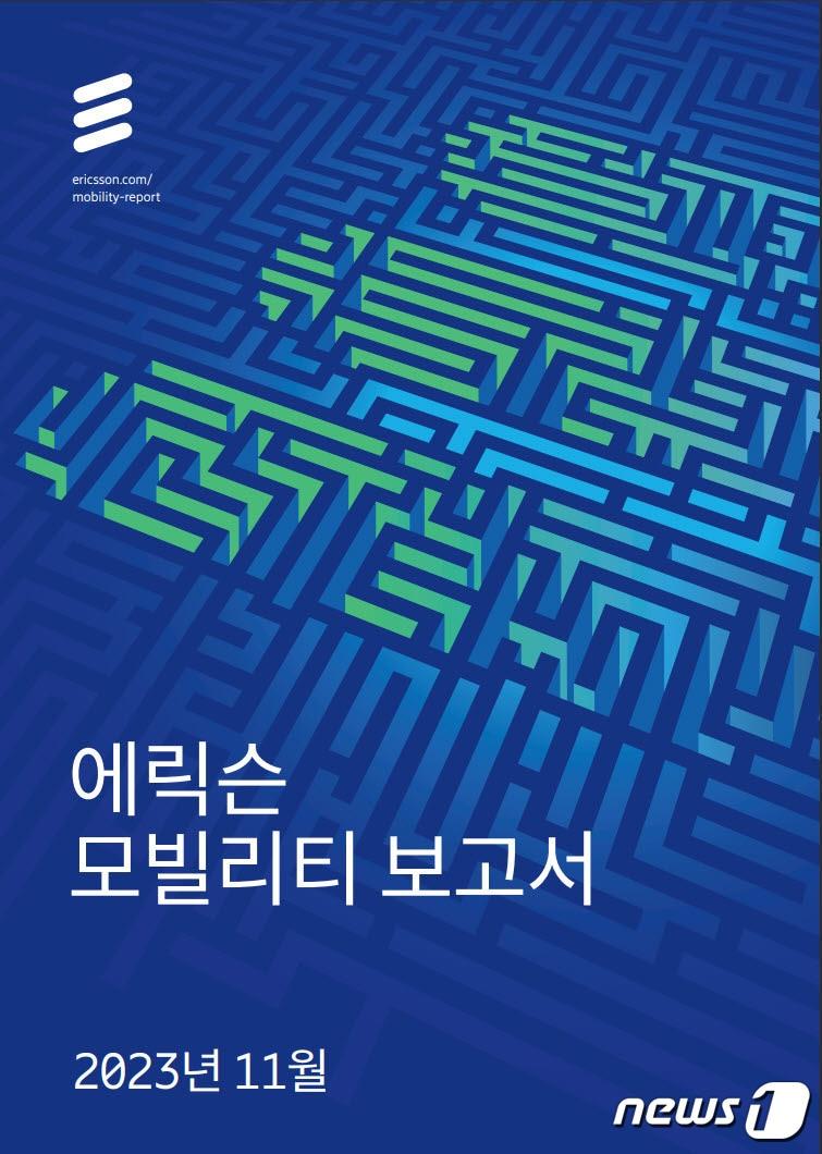 본문 이미지 -  에릭슨 모빌리티 보고서 (에릭슨 제공)