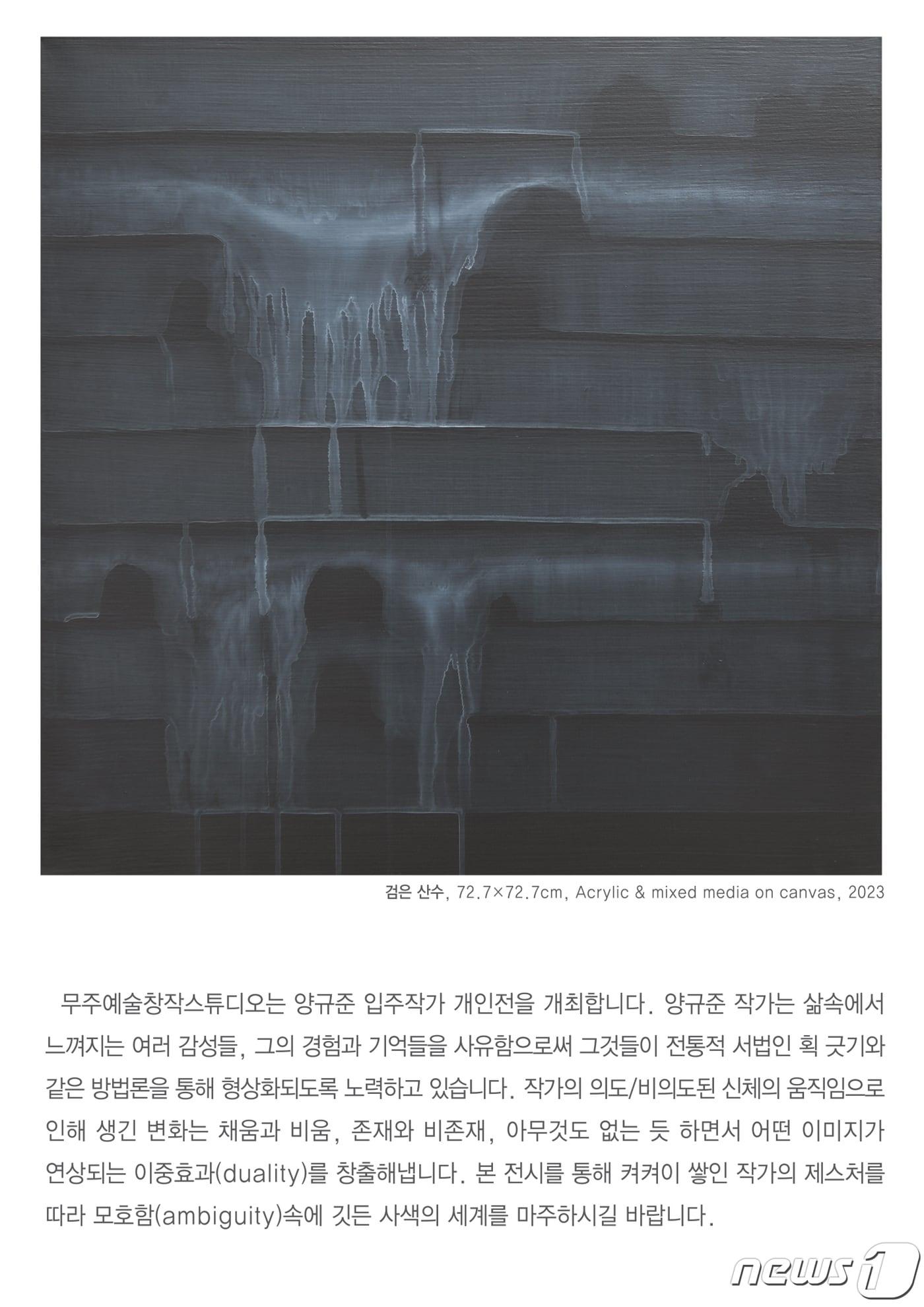 본문 이미지 - 전북 무주군은 오는 30일까지 무주예술창작스튜디오 칠연미술관에서 서양화가 양규준 작가의 '검은 산수'전을 개최한다.(무주군 제공)2023.12.7./뉴스1