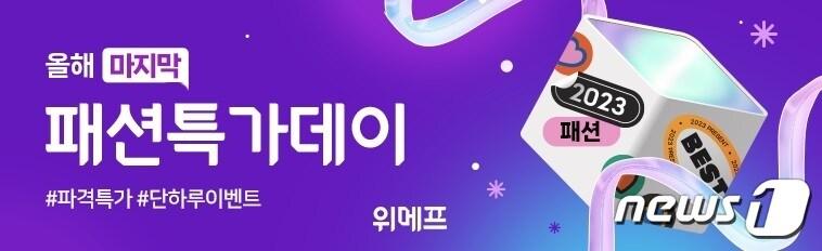 본문 이미지 - 패션특가데이(위메프 제공)