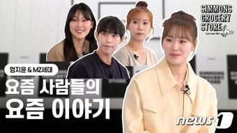 본문 이미지 - 시몬스는 8일 방송인 엄지윤과 함께한 MZ 토크 영상을 공개했다. (시몬스 제공)