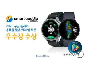 본문 이미지 - 골프존데카 골프버디 '스마트캐디' 구글플레이 '2023 올해를 빛낸 워치 앱' 선정 이미지(골프존 데카 제공)