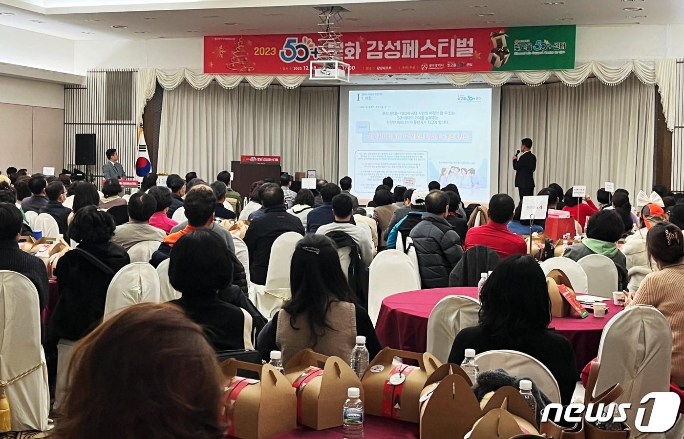 본문 이미지 - 8일 전남 담양리조트에서 장년세대와 유관기관 관계자 등 200여명이 참석한 가운데 '50+ 문화 감성페스티벌'이 열리고 있다.(광주시 제공)2023.12.8/뉴스1 