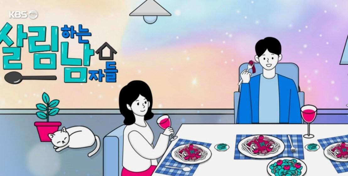 본문 이미지 - KBS 2TV 살림하는 남자들 홈페이지