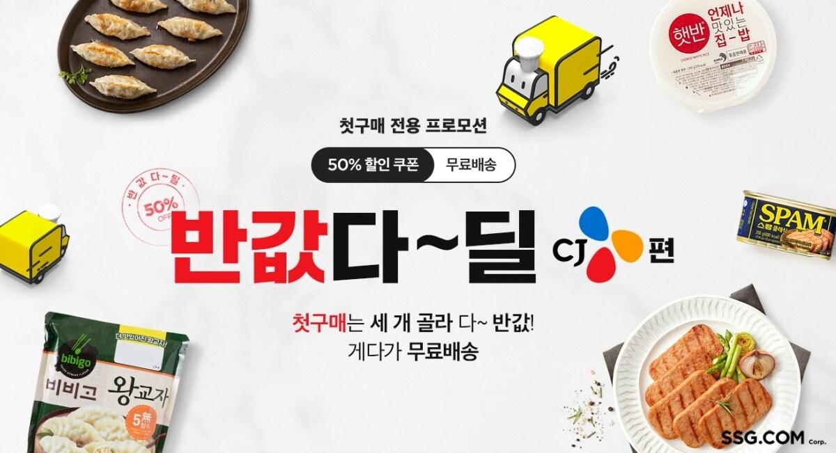 본문 이미지 - '반값다딜' 프로모션.(SSG닷컴 제공)