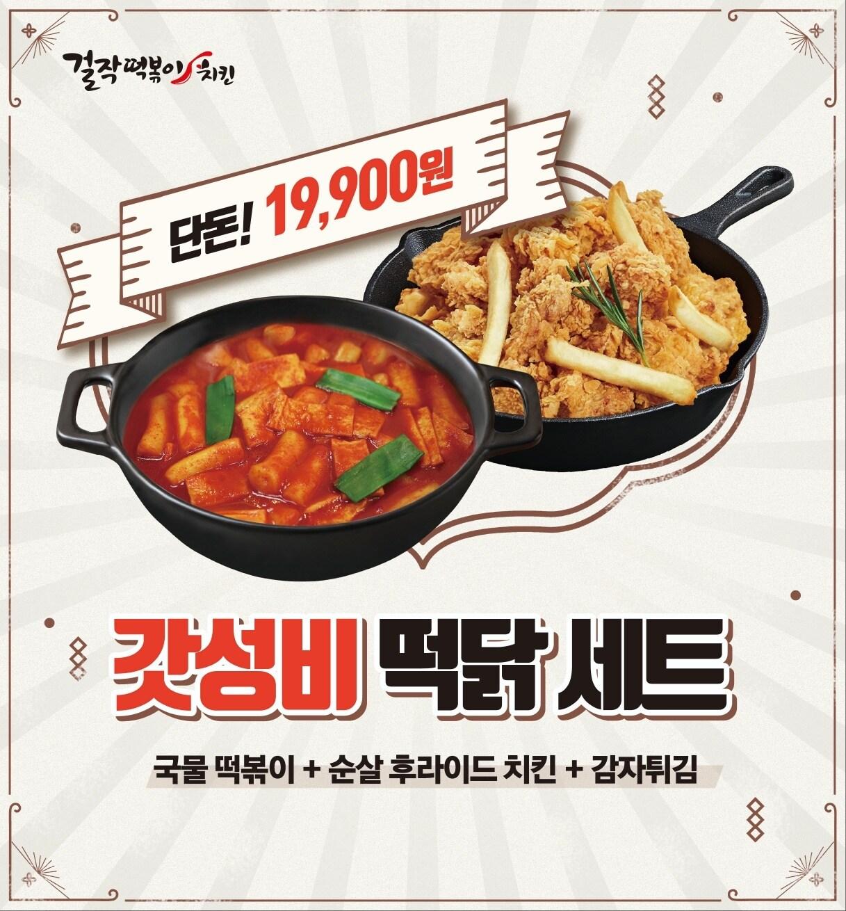 본문 이미지 - 갓성비 떡닭세트.(걸작떡볶이 제공)