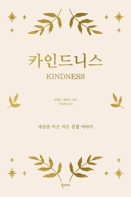 본문 이미지 - 카인드니스(북스토리 제공)