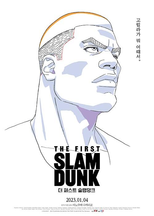 본문 이미지 - 더 퍼스트 슬램덩크 포스터