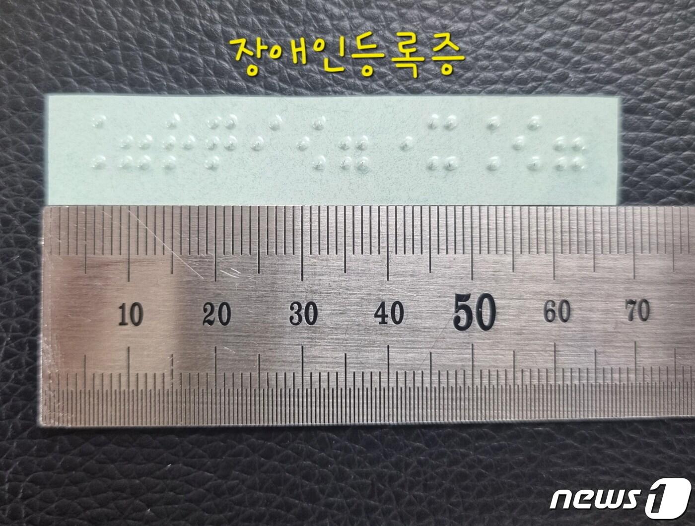 본문 이미지 -  장애인등록증 투명 점자스티커. (공주시 제공) / 뉴스1