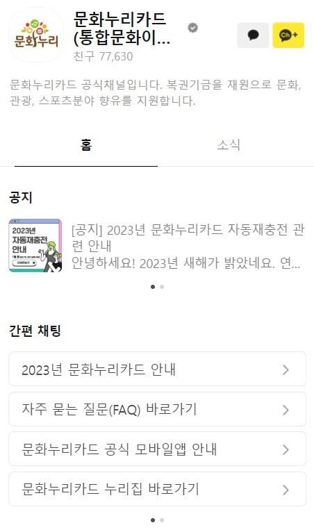 본문 이미지 - 문화누리카드 카카오톡 채널 이용 화면. (예술위 제공) 
