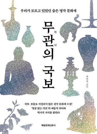 본문 이미지 - 무관의 국보. 