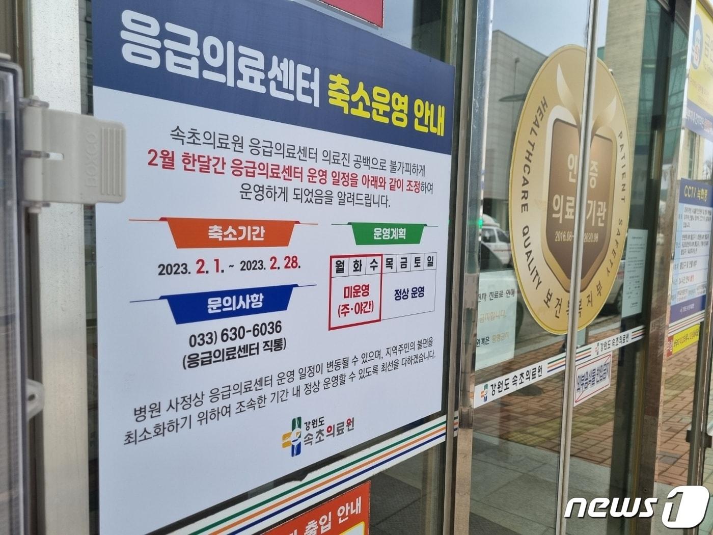 본문 이미지 - 최근 의료진 공백으로 응급실이 단축운영되고 있는 강원 속초의료원 응급의료센터 정문에 단축운영을 알리는 안내문이 붙어있다. 2023.2.10/뉴스1 윤왕근 기자