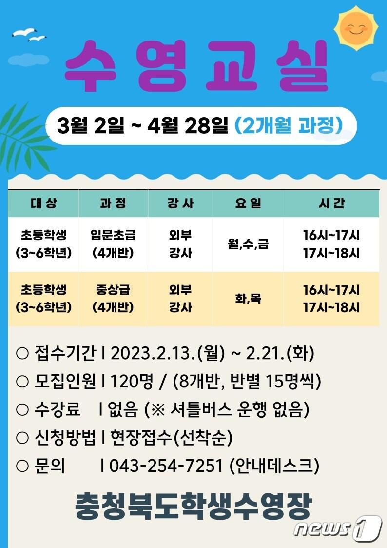 본문 이미지 - 충북학생수영장 초등 수영교실 참가자 모집 포스터/ 뉴스1