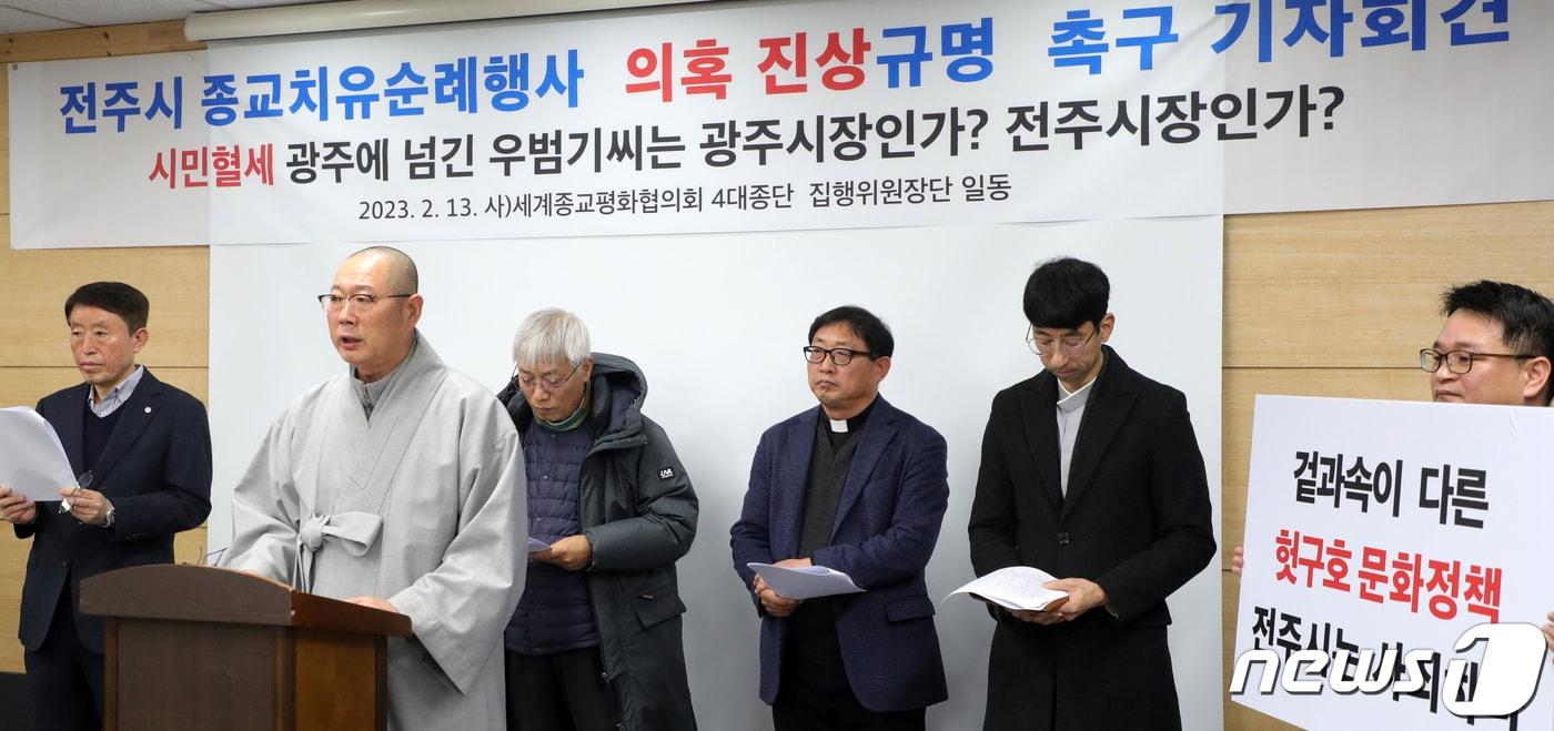 본문 이미지 - 세계종교평화협의회 4대종단 관계자들이 13일 전북 전주시 전주시청 브리핑룸에서 '전주시 종교치유순례행사 의혹 진상 규명 촉구' 기자회견을 하고 있다. 2023.2.13/뉴스1 ⓒ News1 유경석 기자