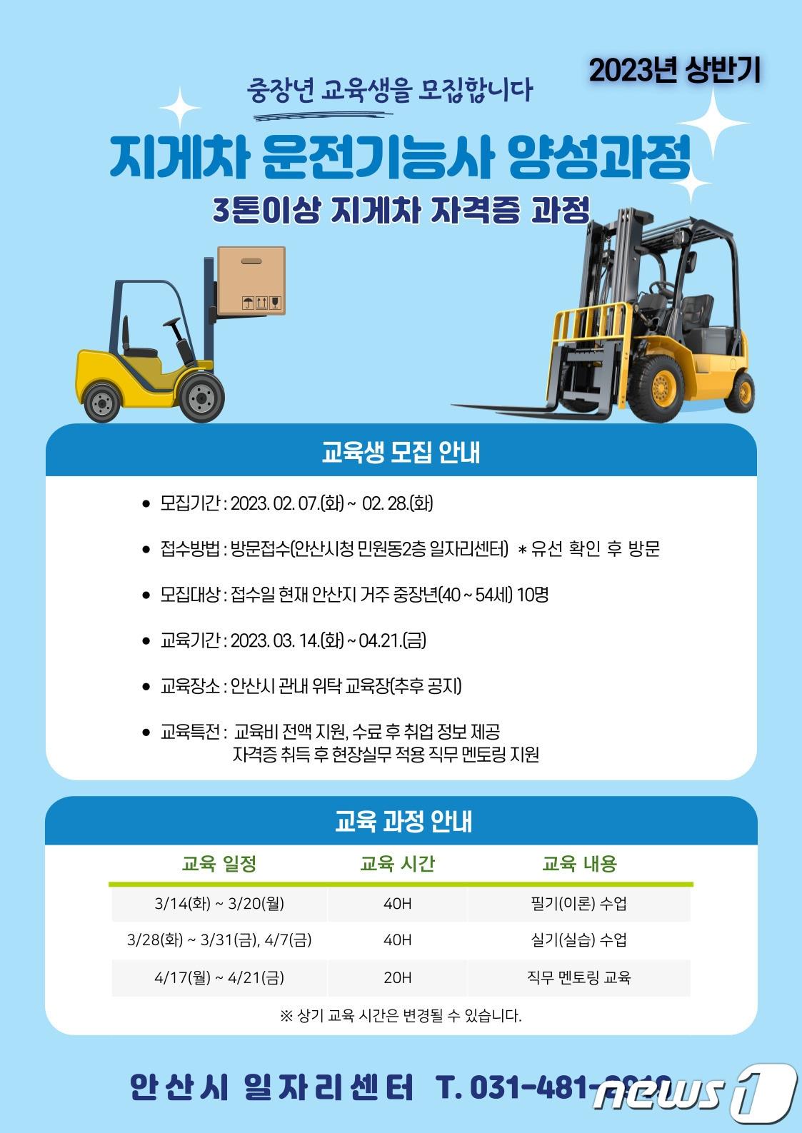 본문 이미지 - 지게차 운전기능사 양성과정 안내문.(안산시 제공)