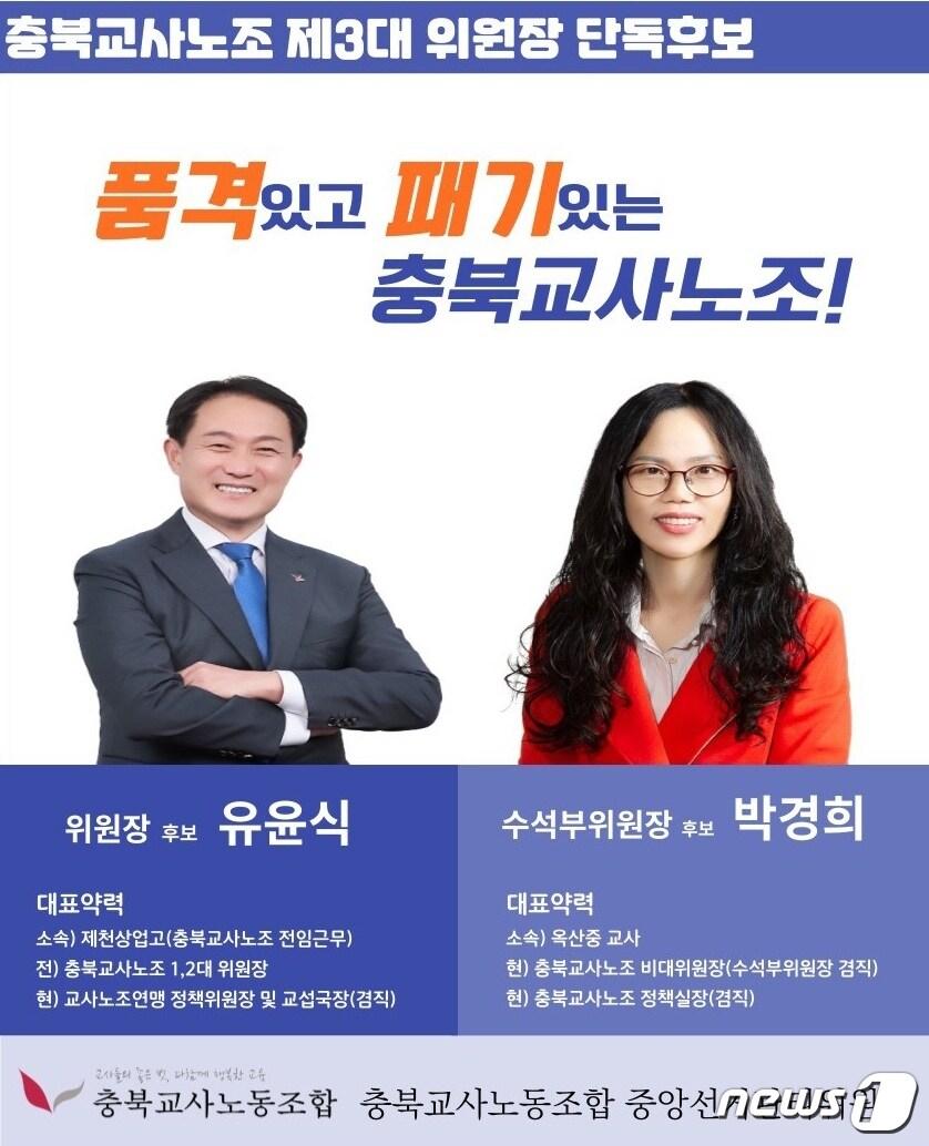 본문 이미지 - 충북교사노조 3대 위원장과 수석부위원장에 선출된 유윤식 위원장과 박경희 수석부위원장의 선거 공보.(충북교사노조 제공)/ 뉴스1