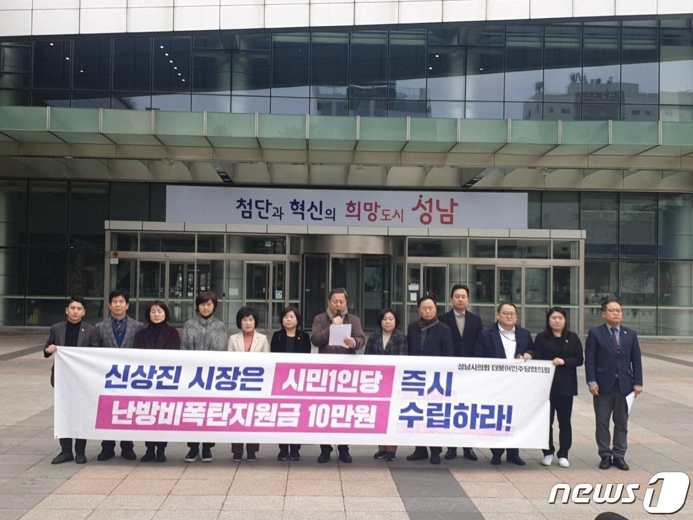 본문 이미지 - 성남시의회 민주당의원협의회가 13일 시의회 앞에서 시민 1인당 또는 세대당 난방비 지원을 촉구하는 기자회견을 하고 있다.&#40;민주당 제공&#41;