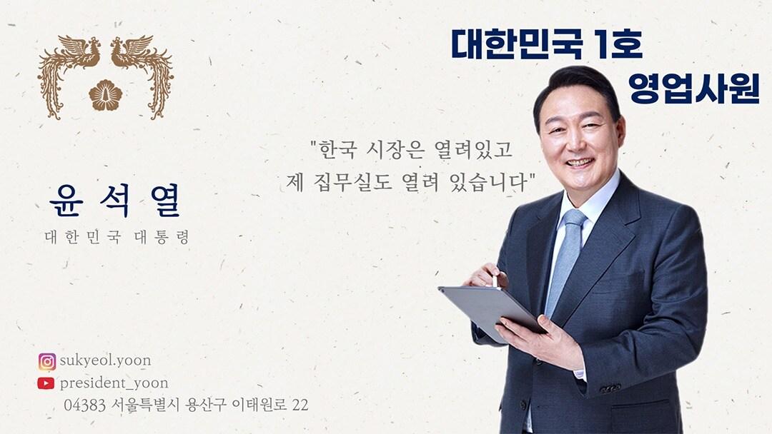 본문 이미지 - 지난달 20일 대통령실 홈페이지에 게시된 윤석열 대통령 '대한민국 1호 영업사원' 명함. (홈페이지 갈무리) /뉴스1