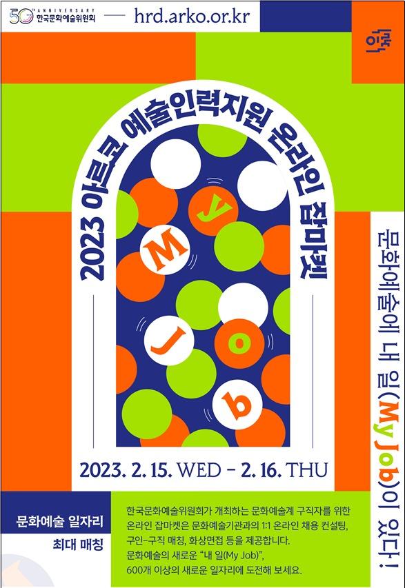 본문 이미지 - '2023 아르코 예술인력지원 온라인 잡마켓' 포스터. (한국문화예술위원회 제공) 