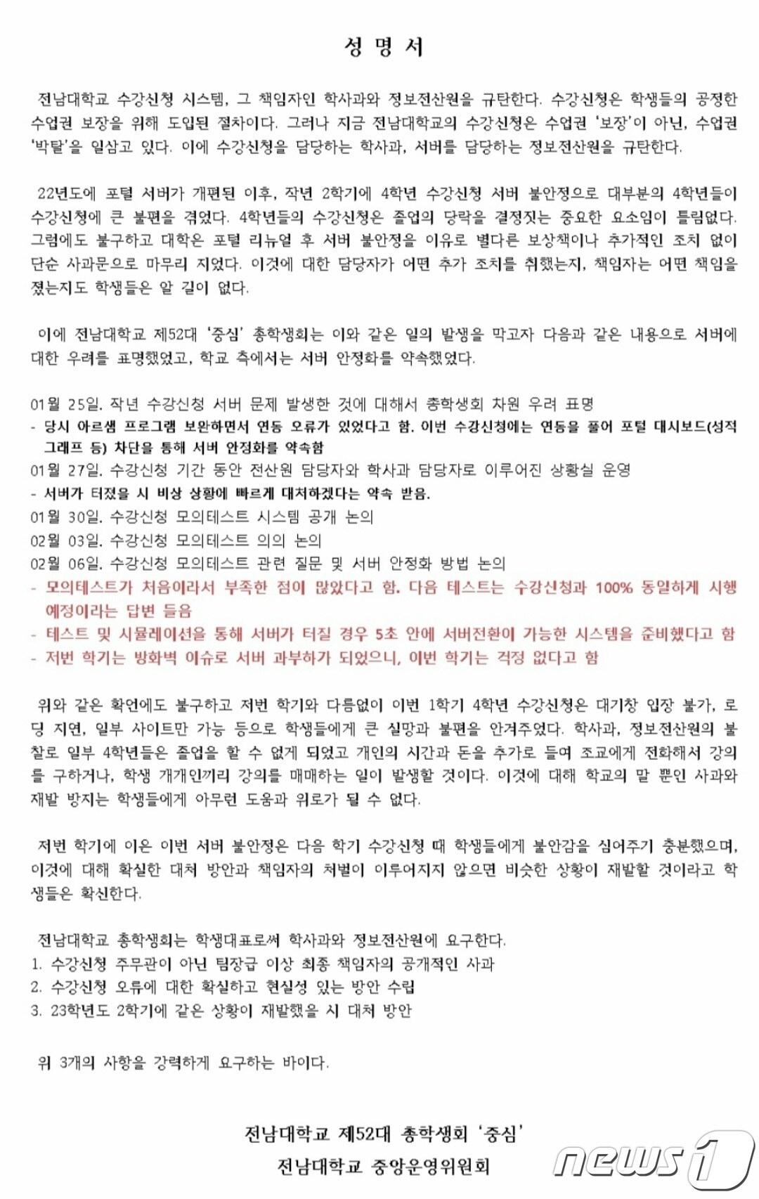 본문 이미지 - 전남대학교 52대 '중심' 총학생회가 시스템 과부하로 수강신청이 지장된 데 대해 학교측 공식 사과를 요구하는 성명을 냈다.(전남대 총학 제공)2023.2.14./뉴스1