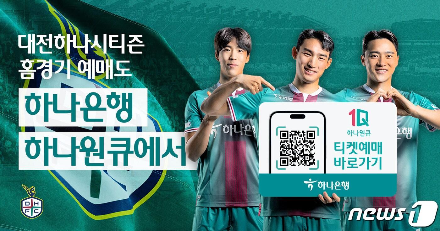 본문 이미지 - 대전하나시티즌 2023시즌 홈 개막전 포스터. (구단 제공)/뉴스1
