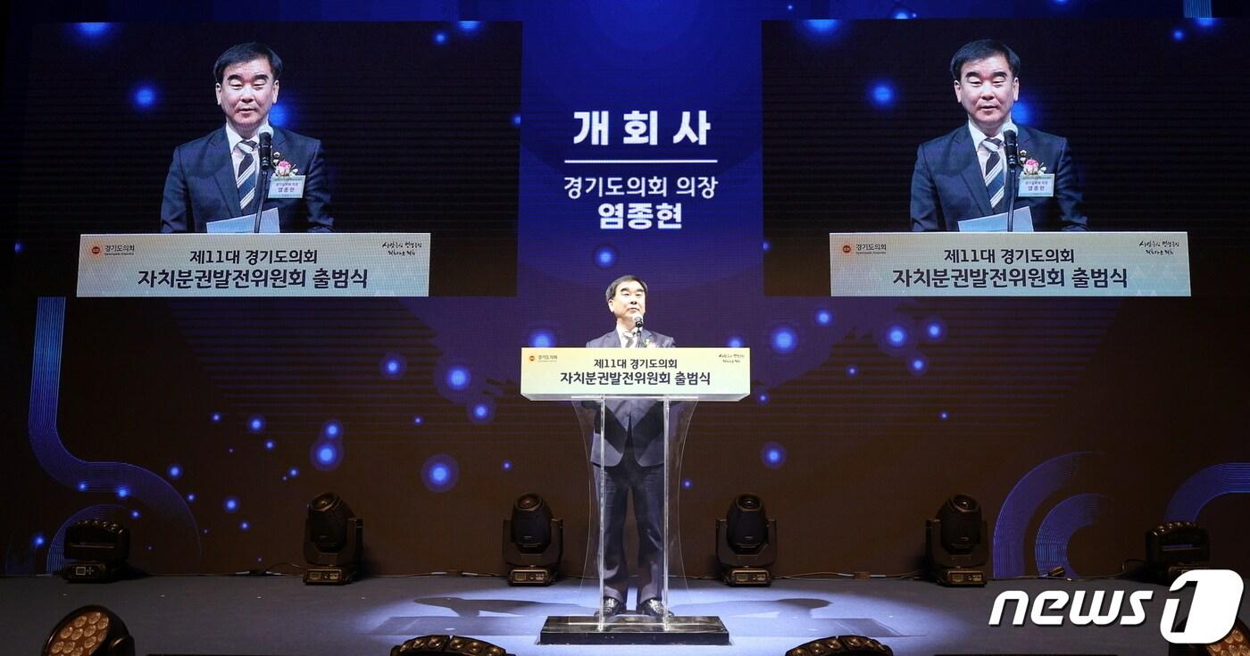 본문 이미지 - 경기도의회 염종현 의장이 14일 오후 의회청사 1층 대강당에서 열린 ‘자치분권발전위원회 출범식’을 통해 “지방자치와 분권 강화는 시대정신”임을 강조했다.(경기도의회 제공)/뉴스1