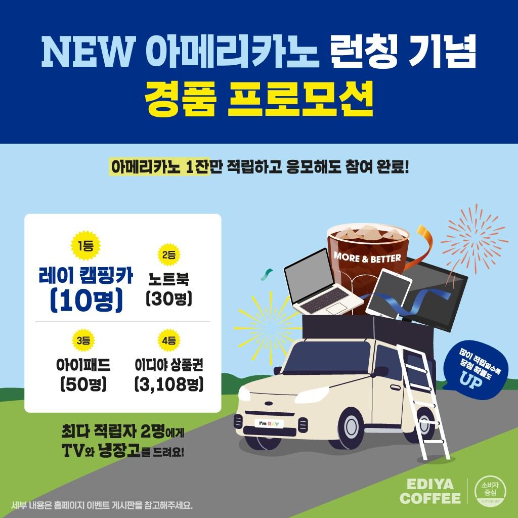 본문 이미지 - 'NEW아메리카노' 론칭 기념 경품 프로모션.(이디야커피제공)
