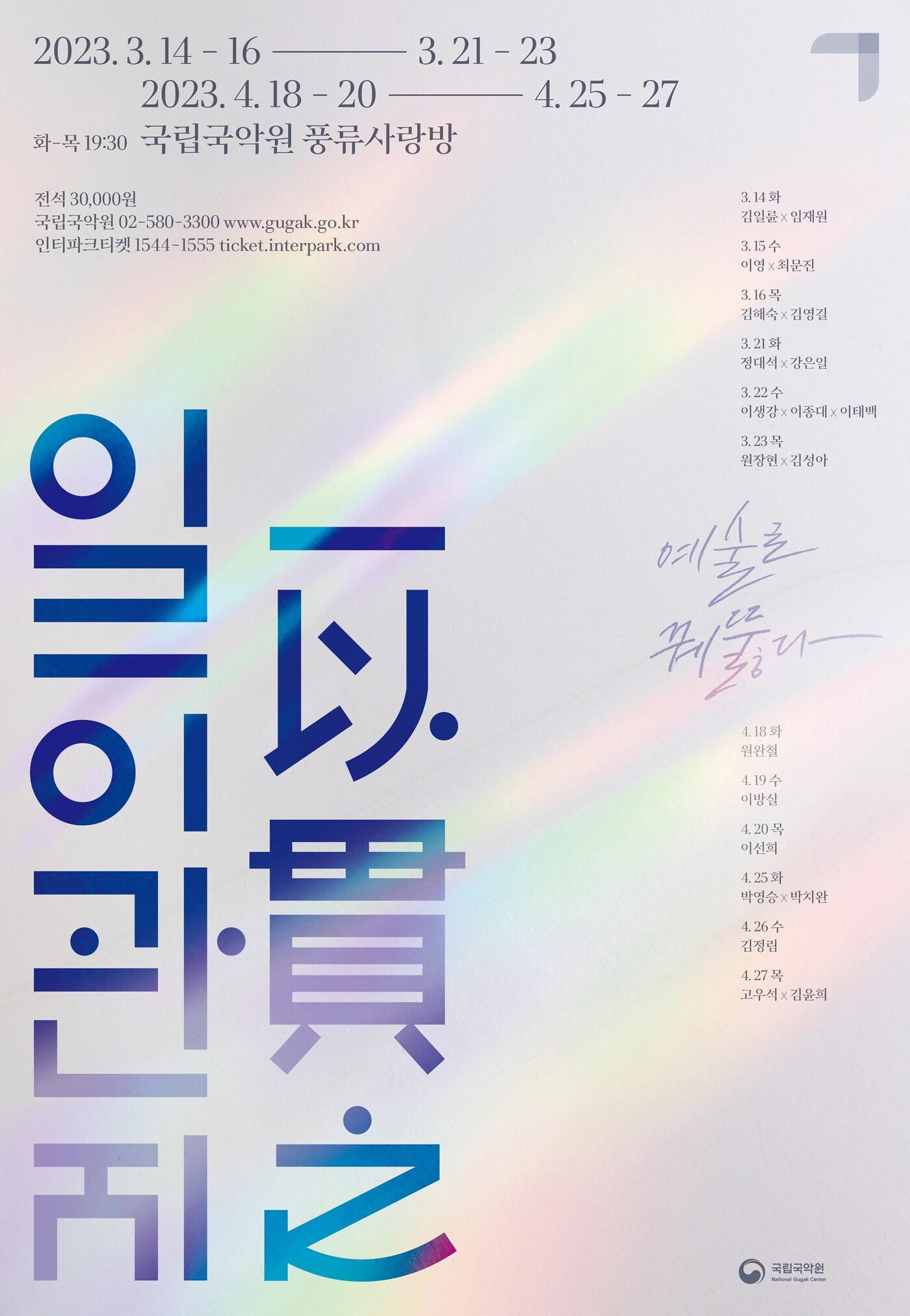 본문 이미지 - 국악 장르별 기획공연 '일이관지' 포스터. (국립국악원 제공) 