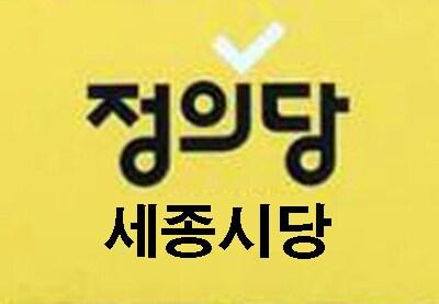 본문 이미지 - 정의당 세종시당 로고. / 뉴스1