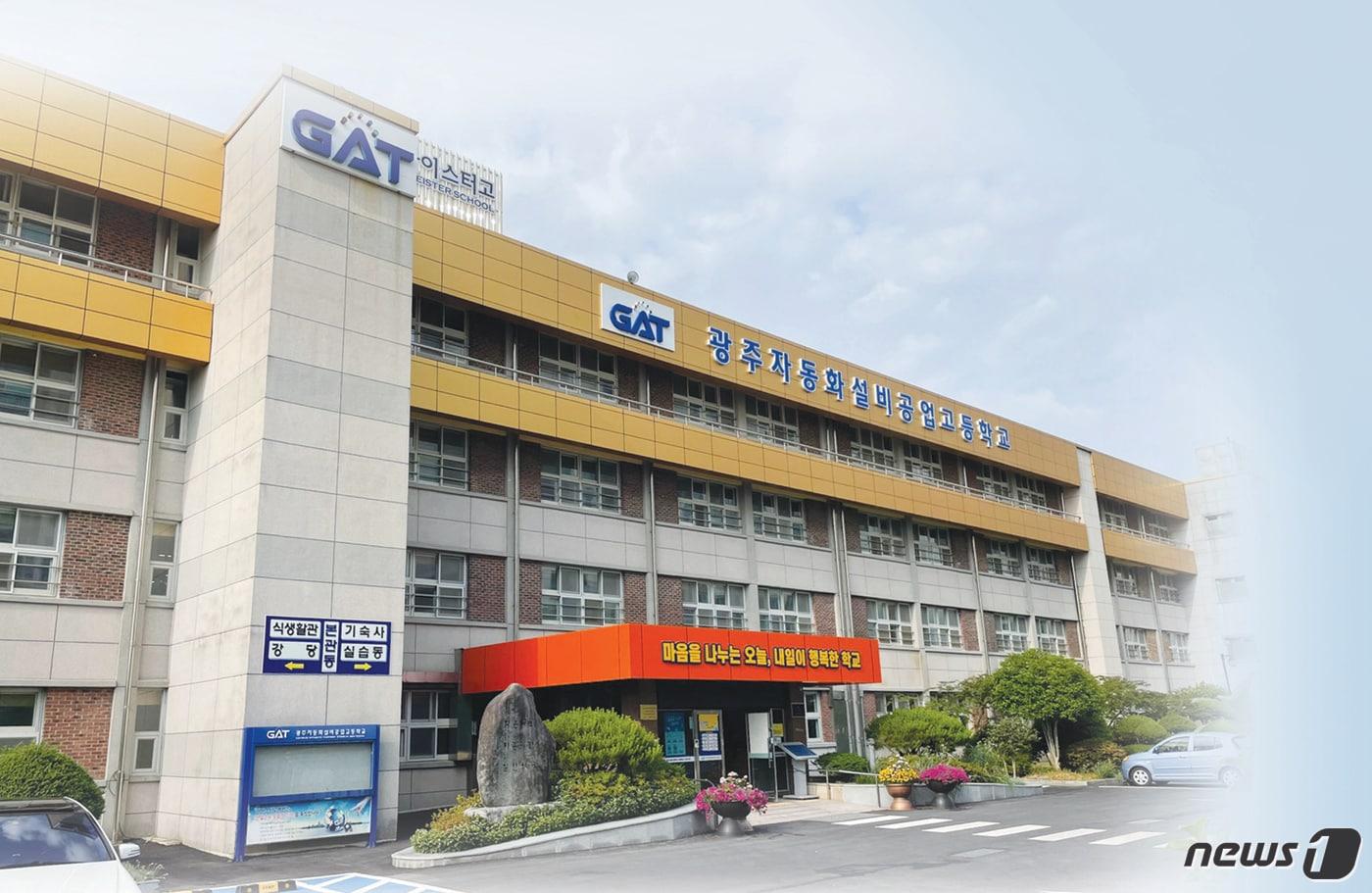 마이스터고등학교인 광주자동화설비공고 전경.(광주시교육청 제공)/뉴스1