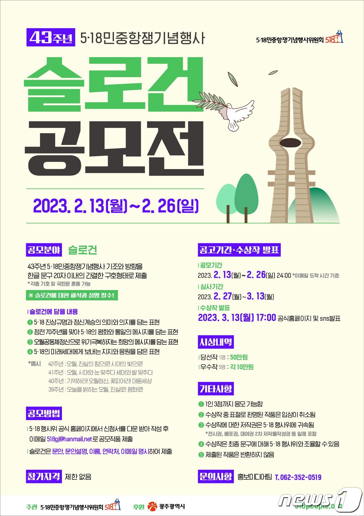 본문 이미지 - 518민주항쟁기념행사위원회 슬로건공모 포스터.(광주시 제공)2023.2.15/뉴스1 
