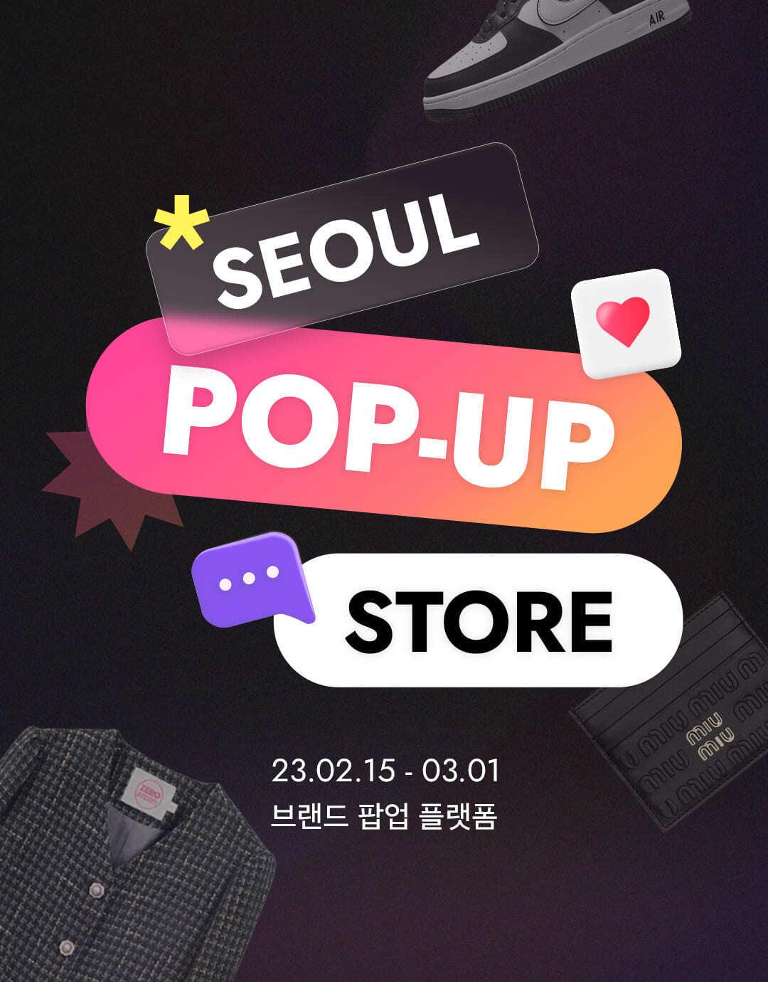 본문 이미지 - 브랜드 패션쇼핑앱 서울스토어는 '브랜드 팝업 플랫폼'이라는 새로운 콘셉트를 내세우며 전면 리뉴얼했다.(서울스토어제공)