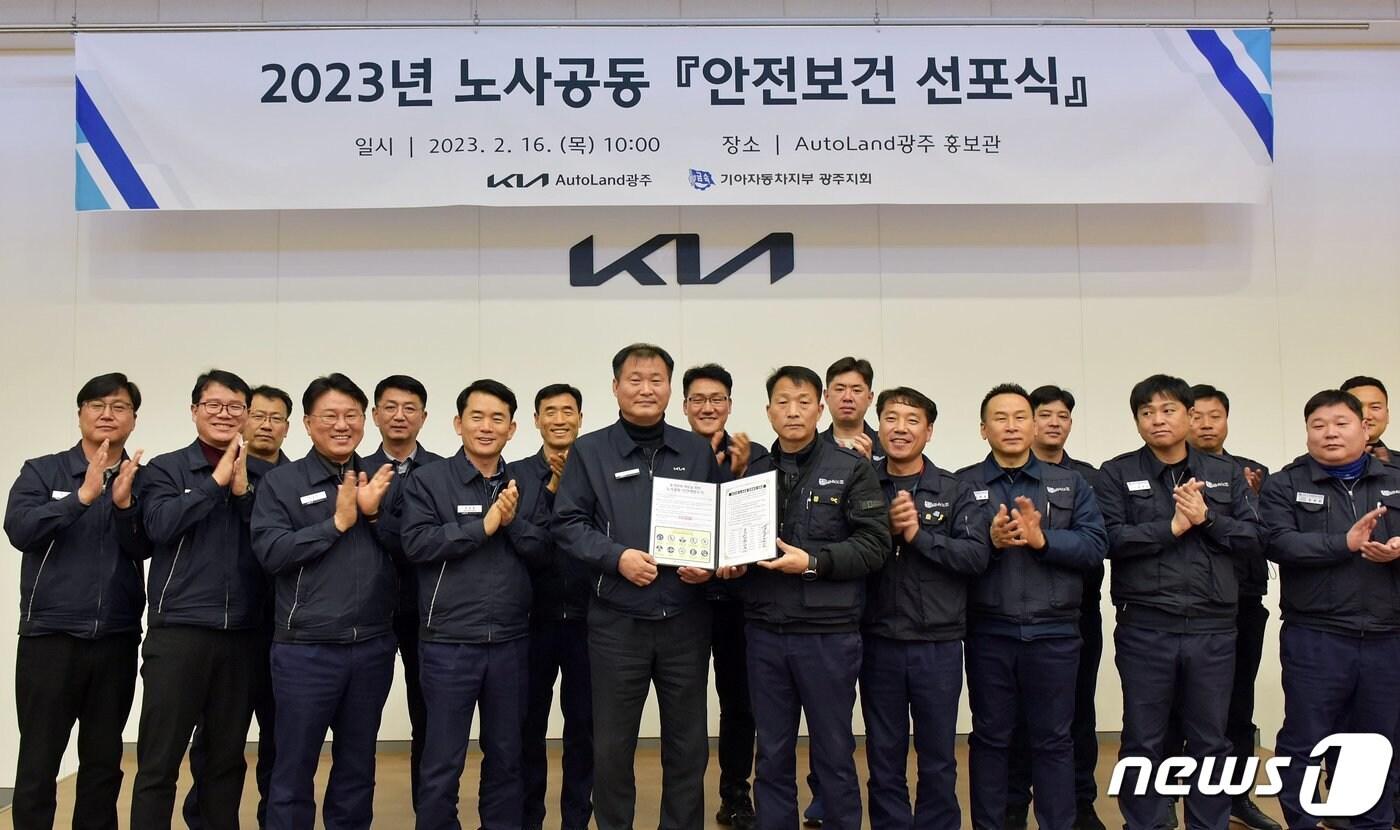 본문 이미지 - 기아 오토랜드 광주는 16일 올해 '중대재해 제로' 달성을 통한 안전한 일터 구축을 위한 노사공동 안전보건 선포식을 가졌다. ⓒ News1