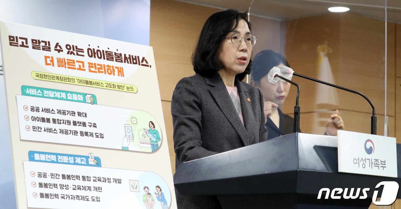 본문 이미지 - 김현숙 여성가족부 장관이 16일 오전 서울 종로구 세종대로 정부서울청사에서 아이돌봄서비스 고도화 방안 브리핑을 하고 있다. 2023.2.16/뉴스1 ⓒ News1 김명섭 기자