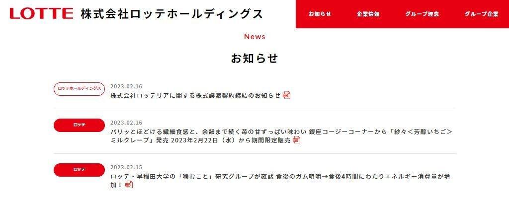 본문 이미지 - 16일 일본 롯데홀딩스가 자사 누리집에 자회사 롯데리아를 매각한다는 공지문을 띄웠다. (출처 주식회사 롯데홀딩스 누리집)