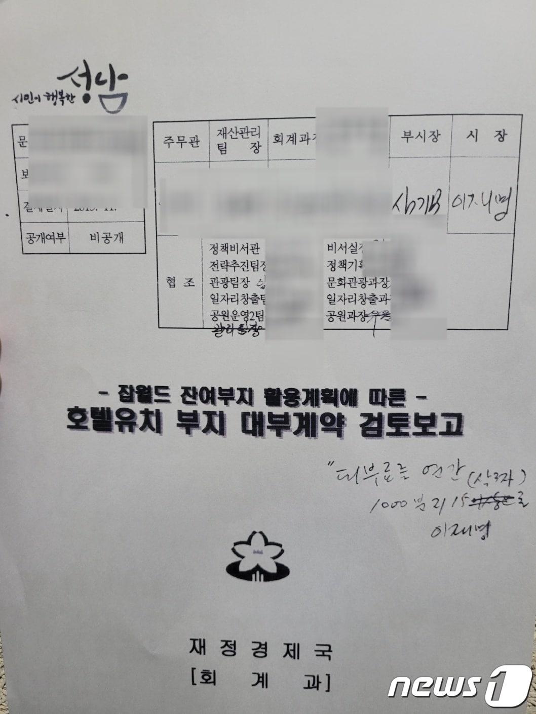 본문 이미지 - 성남시가 2015년 11월 작성한 '잡월드 잔여부지 활용계획에 따른 호텔유치 부지 대부계약 검토보고'.(박수영 의원실 제공)