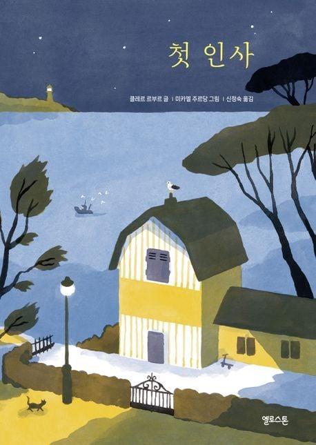 본문 이미지 - 첫 인사(옐로스톤 제공)