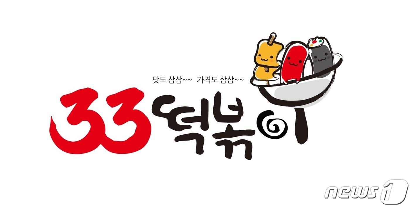 본문 이미지 - 강원 홍천 대표 향토기업 산돌식품의 프랜차이즈인 '33떡볶이' 로고.(홍천군 제공) 2023.2.2/뉴스1