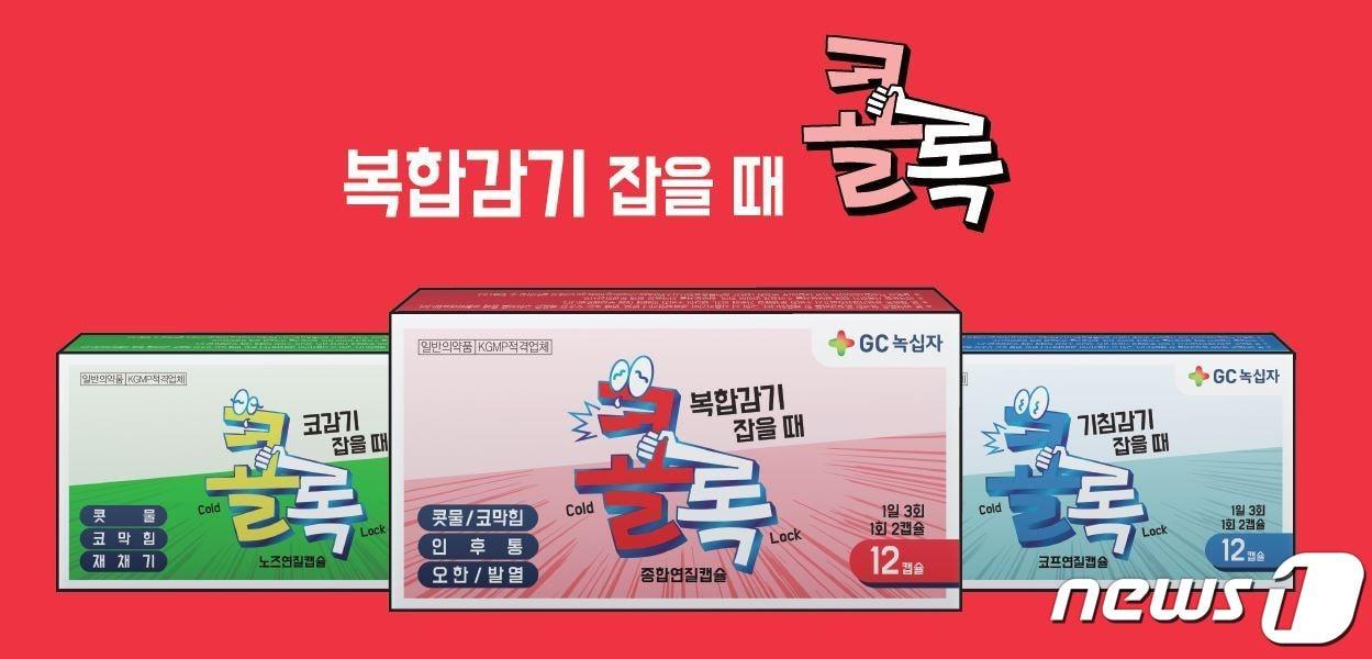 본문 이미지 - GC녹십자 연질캡슐 감기약 '콜록' /뉴스1