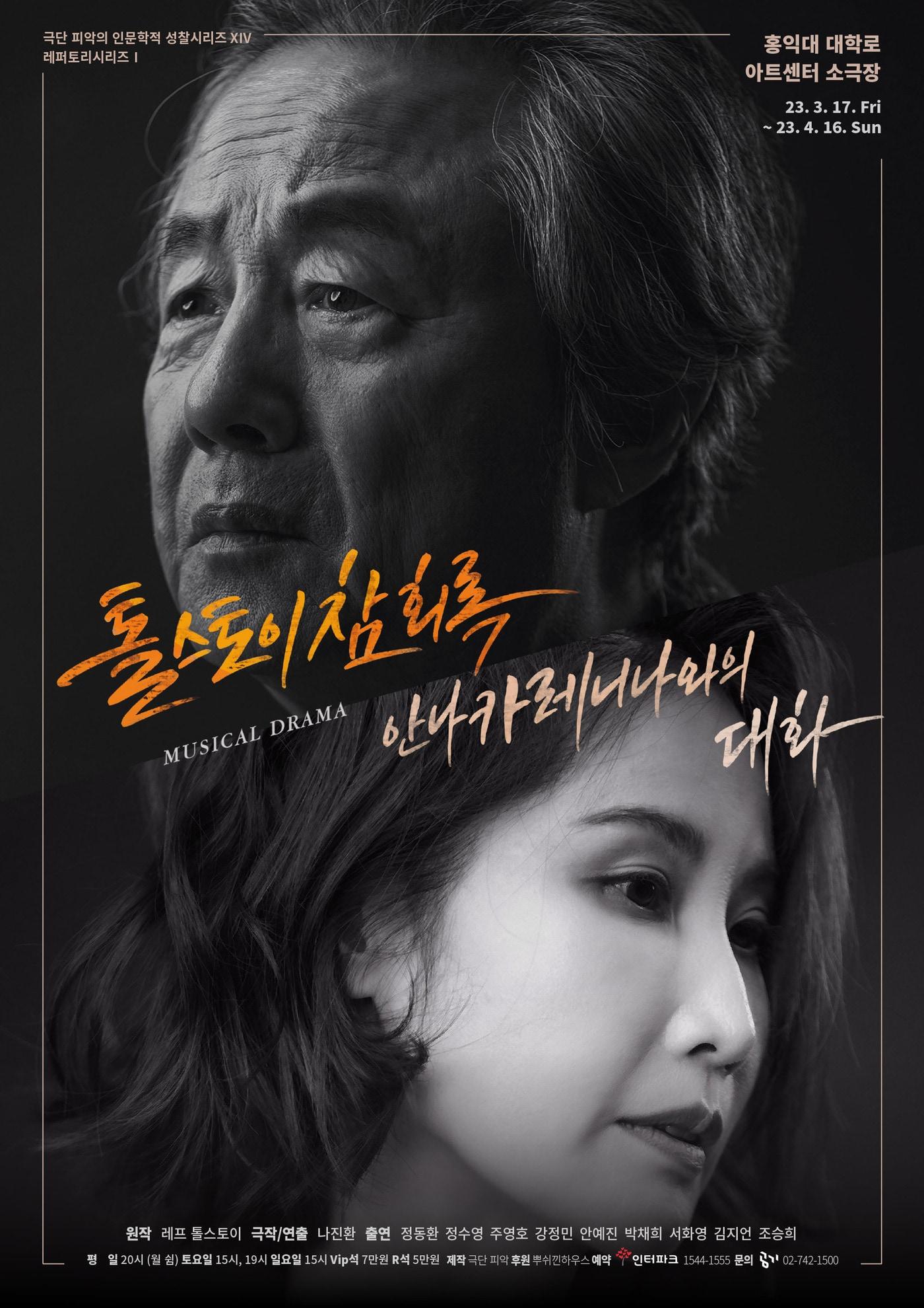본문 이미지 - 뮤지컬 드라마 '톨스토이 참회록 안나 카레니나와의 대화' 포스터. (극단 피악 제공) 