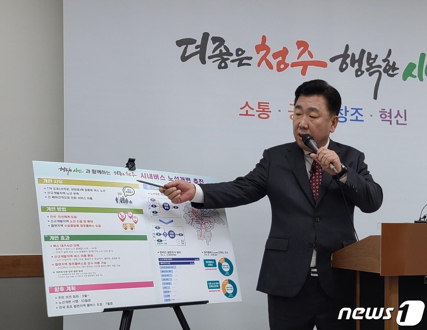 본문 이미지 - 이범석 충북 청주시장이 20일 청주시청 임시청사 브리핑실에서 시내버스 노선 개편에 대한 추진사항을 설명하고 있다.2023.2.20/ⓒ 뉴스1 강준식 기자