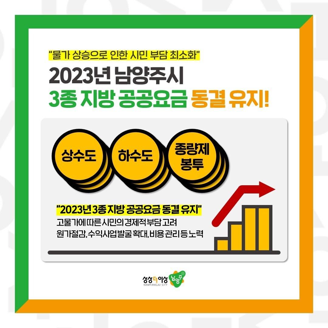 본문 이미지 - 남양주시, 상수도·하수도·쓰레기봉투 3종 공공요금 동결