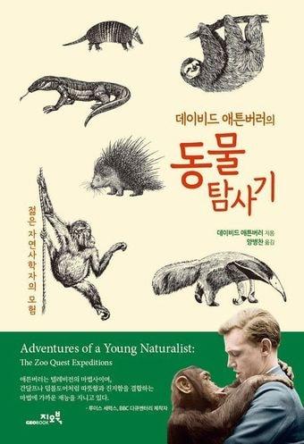 본문 이미지 -  데이비드 애튼버러의 동물탐사기. 