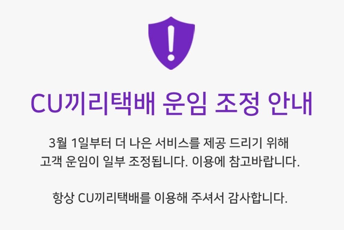 본문 이미지 - CU는 3월부터 끼리택배 가격을 인상한다고 밝혔다.(CUPOST 홈페이지 갈무리)