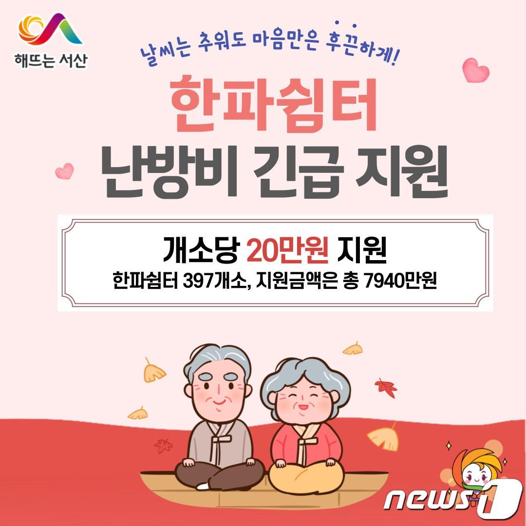 본문 이미지 - 서산시 한파쉼터 난방비 긴급 지원 홍보물. /뉴스1