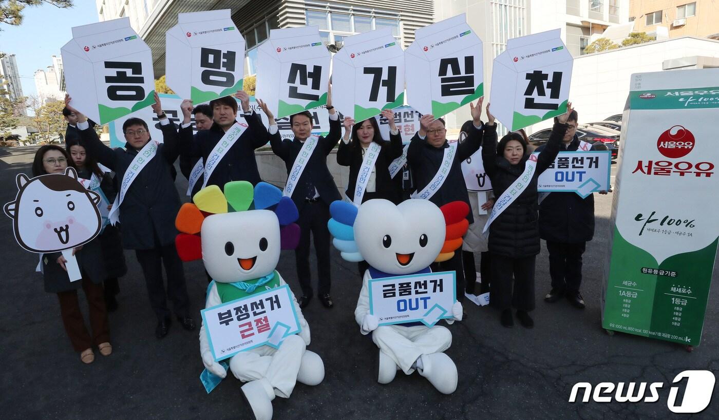 본문 이미지 - 제3회 전국동시조합장선거 후보자 등록 신청날인 지난 21일 오전 서울 중랑구 서울우유협동조합에서 서울시선관위와 농협 서울지역본부, 서울우유농협 임직원 등이 공명 선거 캠페인을 펼치고 있다.2023.2.21/뉴스1 ⓒ News1 이동해 기자
