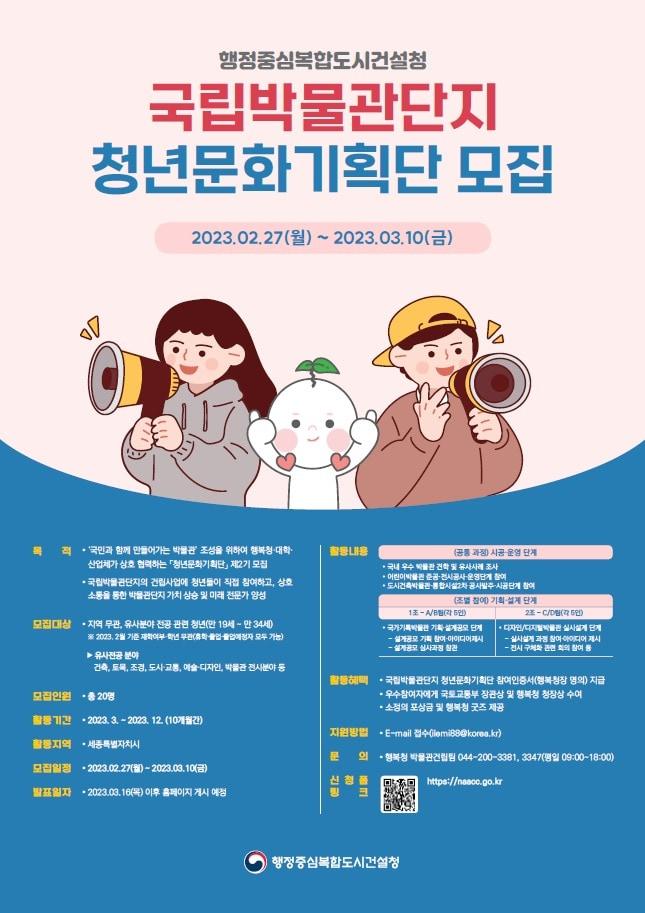 본문 이미지 - 행복청, 청년문화기획단 모집 포스터(행복청 제공)