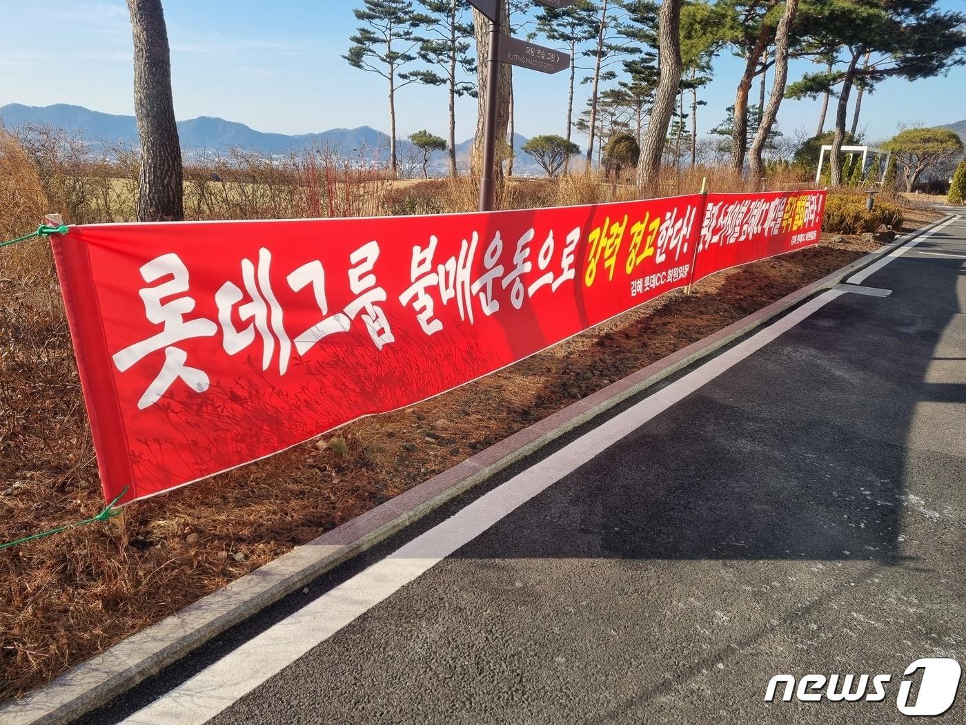 본문 이미지 - 21일 롯데스카이힐 김해CC 내부에 골프장 매각 철회를 요구하는 현수막이 걸려있다.