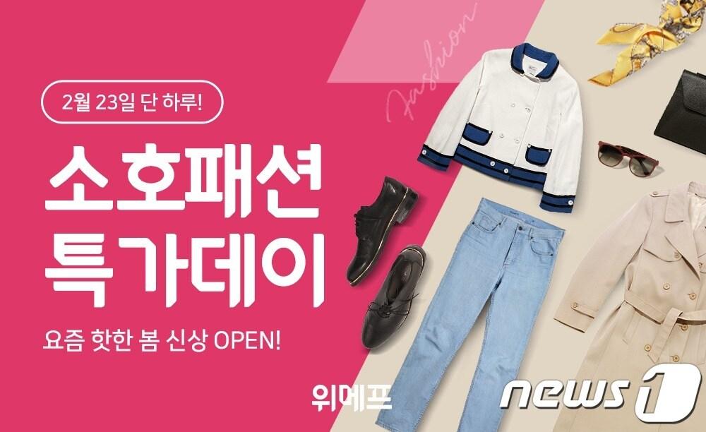 본문 이미지 - 소호패션 특가데이.(위메프 제공)