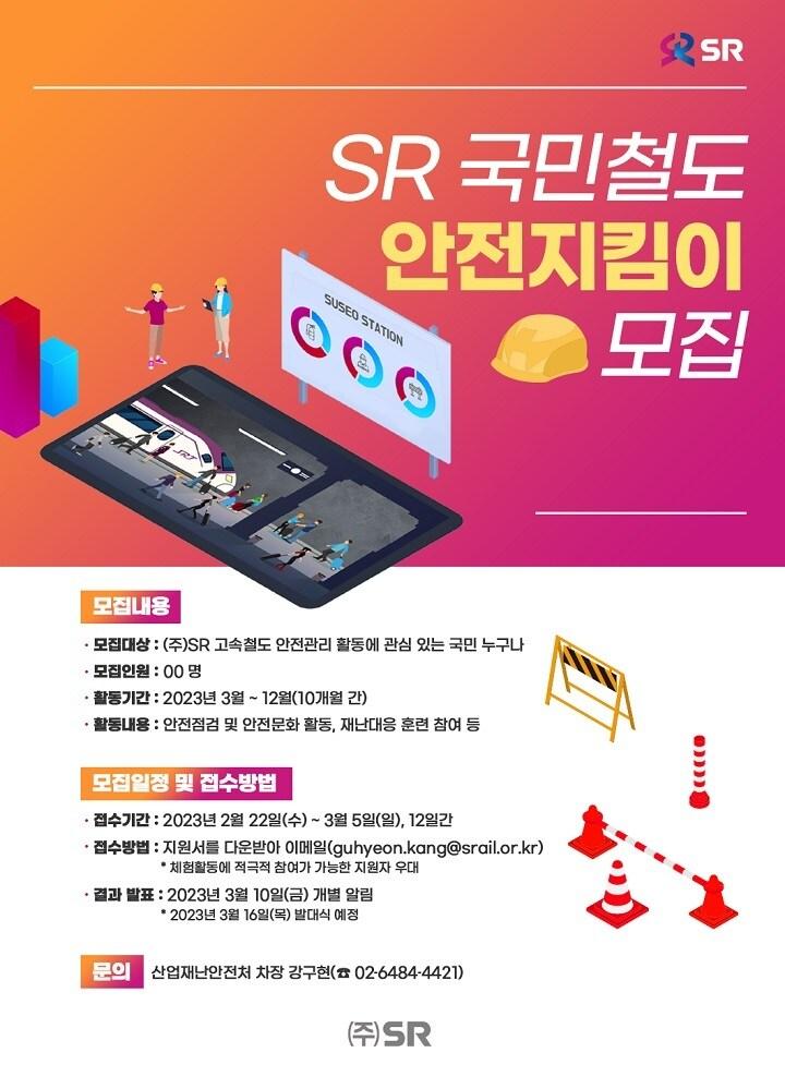 본문 이미지 - 국민철도 안전지킴이 모집 포스터(에스알 제공)